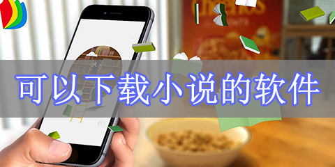 可以下载小说的软件