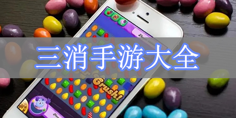 三消手游大全