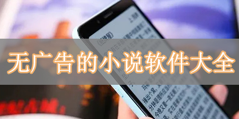 无广告的小说软件大全