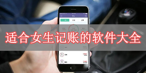 适合女生记账的软件大全