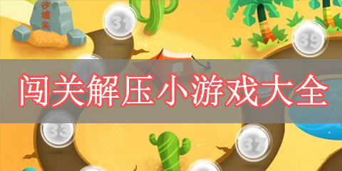 闯关解压小游戏大全