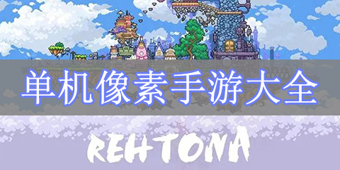 单机像素手游大全