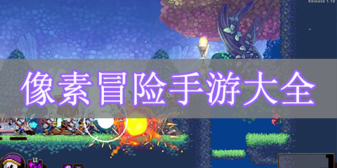 像素冒险手游大全