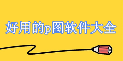 好用的p图软件大全