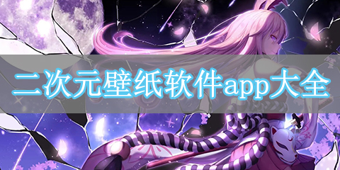 二次元壁纸软件app大全