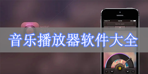 音乐播放器软件大全