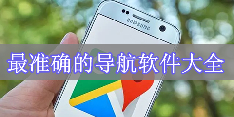 最准确的导航软件大全