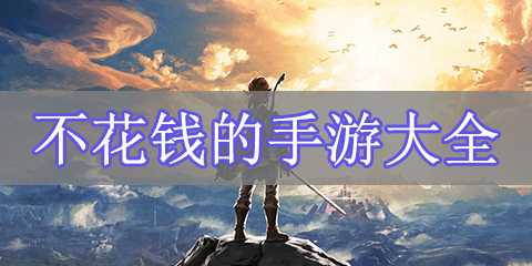 不花钱的手游大全