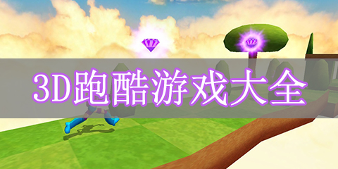 3D跑酷游戏大全