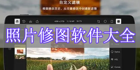 照片修图软件大全