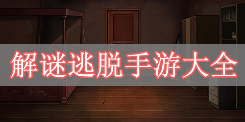 解谜逃脱手游大全