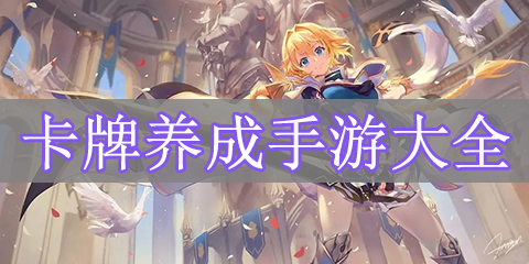 卡牌养成手游大全