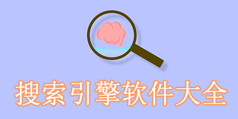 搜索引擎软件大全