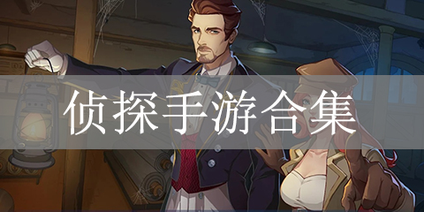 侦探手游合集