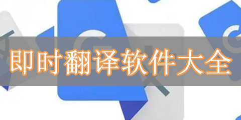 即时翻译软件大全