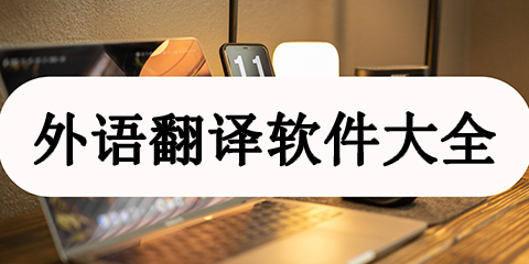 外语翻译软件大全