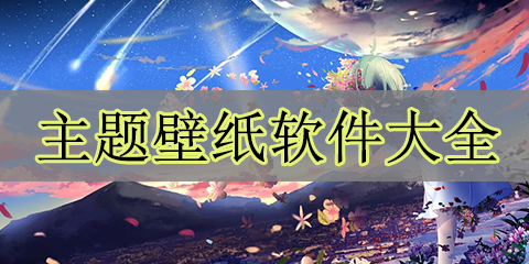 主题壁纸软件大全