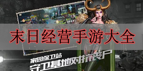 末日经营手游大全