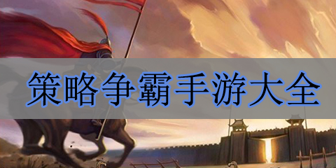 策略争霸手游大全