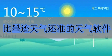 比墨迹天气还准的天气软件大全