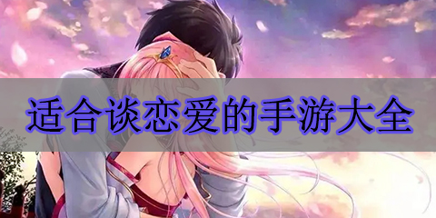适合谈恋爱的手游大全