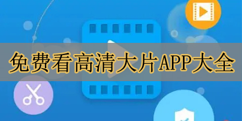 免费看高清大片的APP大全