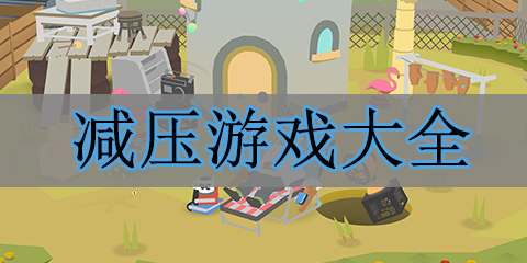 减压游戏大全