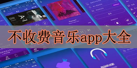 不收费音乐app大全