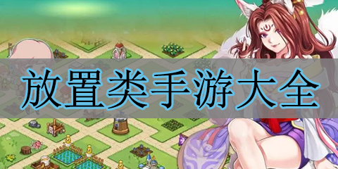 放置类手游大全