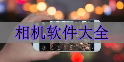 相机软件大全