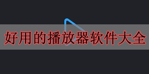 好用的播放器软件大全