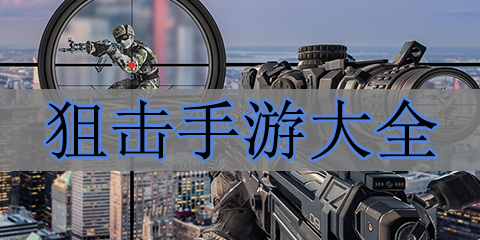 狙击手游大全