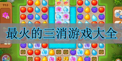 最火的三消游戏大全