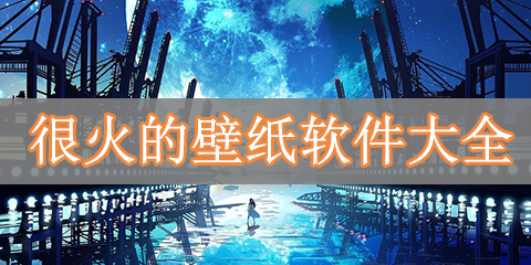 很火的壁纸软件大全