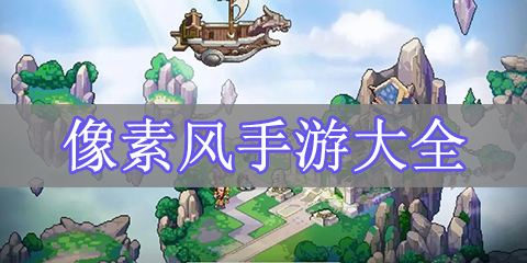 像素风手游大全