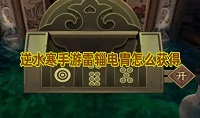 逆水寒手游雷辎电胄怎么获得