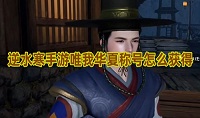逆水寒手游唯我华夏称号怎么获得