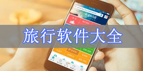 旅行软件大全