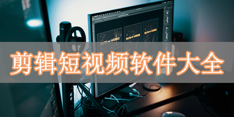 剪辑短视频软件大全