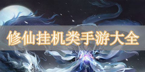 修仙挂机类手游大全