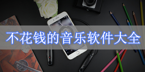 不花钱的音乐软件大全