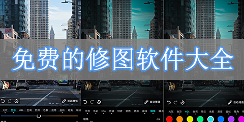 免费的修图软件大全