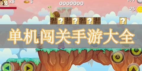 单机闯关手游大全