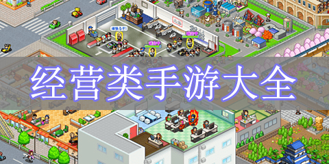 经营类手游大全