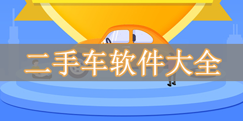 二手车软件大全