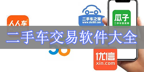 二手车交易软件大全