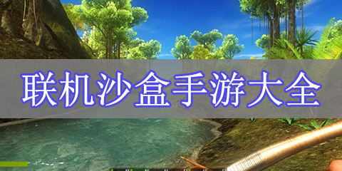 联机沙盒手游大全