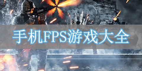 手机FPS游戏大全