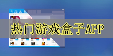热门游戏盒子app