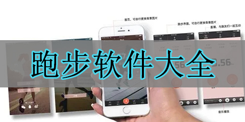 跑步软件大全